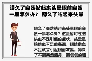 蹲久了突然站起来头晕眼前突然一黑怎么办？ 蹲久了站起来头晕眼黑是什么原因