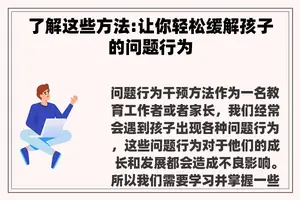 了解这些方法:让你轻松缓解孩子的问题行为