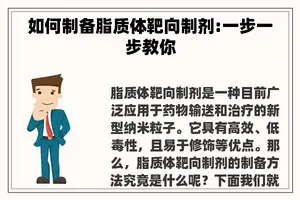 如何制备脂质体靶向制剂:一步一步教你