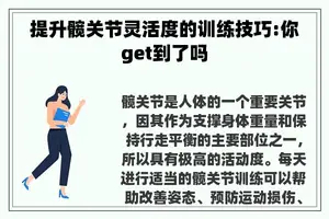 提升髋关节灵活度的训练技巧:你get到了吗