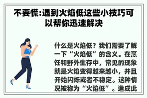 不要慌:遇到火焰低这些小技巧可以帮你迅速解决