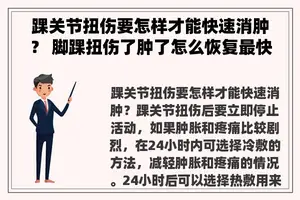 踝关节扭伤要怎样才能快速消肿？ 脚踝扭伤了肿了怎么恢复最快