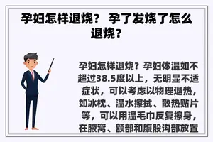 孕妇怎样退烧？ 孕了发烧了怎么退烧？