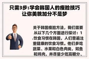 只需3步:学会韩国人的瘦脸技巧让你美貌加分不是梦
