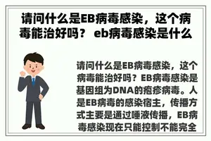 请问什么是EB病毒感染，这个病毒能治好吗？ eb病毒感染是什么病