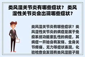类风湿关节炎有哪些症状？ 类风湿性关节炎会出现哪些症状？