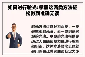 如何进行验光:掌握这两类方法轻松做到准确无误