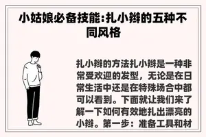 小姑娘必备技能:扎小辫的五种不同风格 小姑娘必备技能:扎小辫的五种不同风格