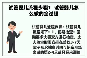 试管婴儿流程步骤？ 试管婴儿怎么做的全过程