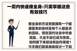 一周内快速瘦全身:只需掌握这些有效技巧