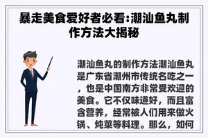 暴走美食爱好者必看:潮汕鱼丸制作方法大揭秘 暴走美食爱好者必看:潮汕鱼丸制作方法大揭秘
