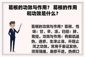 葛根的功效与作用？ 葛根的作用和功效是什么？
