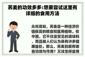 荞麦的功效多多:想要尝试这里有详细的食用方法