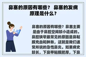 鼻塞的原因有哪些？ 鼻塞的发病原理是什么？