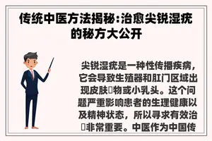 传统中医方法揭秘:治愈尖锐湿疣的秘方大公开
