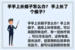 手手上长瘊子怎么办？ 手上长了个瘊子？
