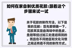 如何在家自制优质花胶:跟着这个步骤来试一试