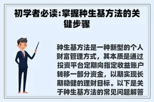 初学者必读:掌握种生基方法的关键步骤