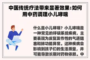 中医传统疗法带来显著效果:如何用中药调理小儿哮喘