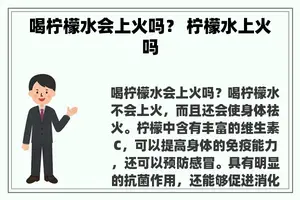喝柠檬水会上火吗？ 柠檬水上火吗