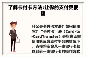 了解卡付卡方法:让你的支付更便捷