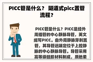 PICC管是什么？ 隧道式picc置管流程？