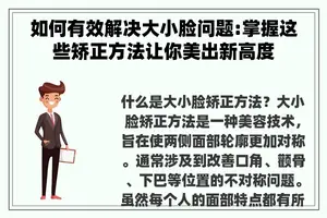 如何有效解决大小脸问题:掌握这些矫正方法让你美出新高度