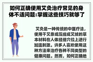 如何正确使用艾灸治疗常见的身体不适问题:掌握这些技巧就够了