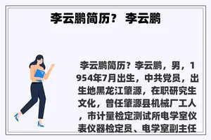 李云鹏简历？ 李云鹏