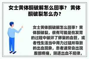 女士黄体酮破解怎么回事？ 黄体酮破裂怎么办？