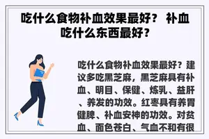 吃什么食物补血效果最好？ 补血吃什么东西最好？