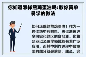 你知道怎样熬鸡蛋油吗:教你简单易学的做法