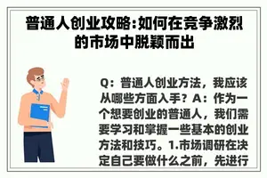 普通人创业攻略:如何在竞争激烈的市场中脱颖而出