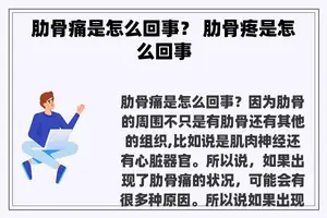 肋骨痛是怎么回事？ 肋骨疼是怎么回事