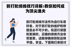 前打轮绑线技巧详解:教你如何成为顶尖渔夫