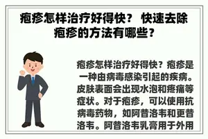 疱疹怎样治疗好得快？ 快速去除疱疹的方法有哪些？