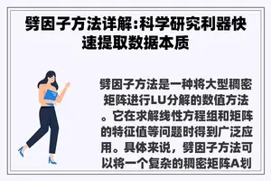 劈因子方法详解:科学研究利器快速提取数据本质