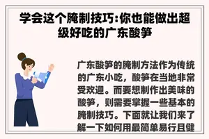 学会这个腌制技巧:你也能做出超级好吃的广东酸笋 学会这个腌制技巧:你也能做出超级好吃的广东酸笋