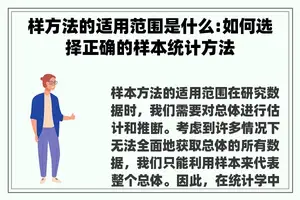 样方法的适用范围是什么:如何选择正确的样本统计方法