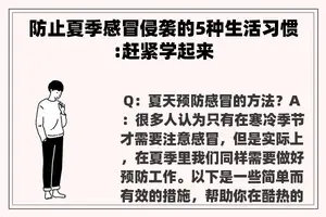 防止夏季感冒侵袭的5种生活习惯:赶紧学起来