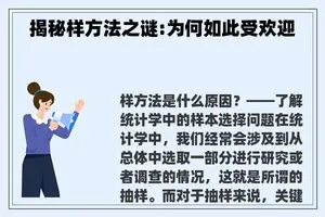 揭秘样方法之谜:为何如此受欢迎