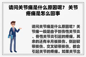 请问关节痛是什么原因呢？ 关节疼痛是怎么回事