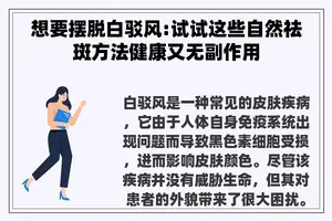 想要摆脱白驳风:试试这些自然祛斑方法健康又无副作用