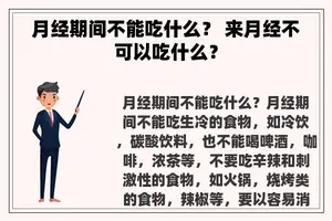 月经期间不能吃什么？ 来月经不可以吃什么？