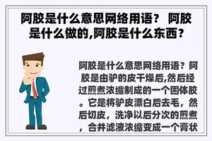 阿胶是什么意思网络用语？ 阿胶是什么做的,阿胶是什么东西？