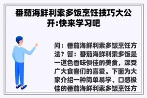 番茄海鲜利索多饭烹饪技巧大公开:快来学习吧