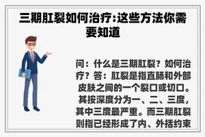 三期肛裂如何治疗:这些方法你需要知道