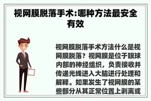 视网膜脱落手术:哪种方法最安全有效