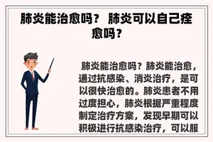 肺炎能治愈吗？ 肺炎可以自己痊愈吗？
