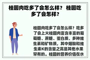 桂圆肉吃多了会怎么样？ 桂圆吃多了会怎样？